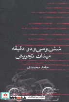شش و سی و دو دقیقه میدان تجریش