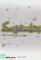 بحران عروسکی