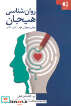 روان شناسی هیجان