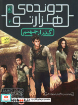 گذر از جهنم