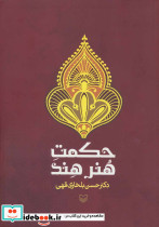 حکمت هنر هند
