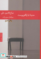 مدونا با پالتو پوست
