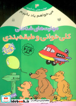 مهارت های شناختی کلی خوانی و طبقه بندی نشر ذکر