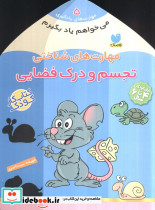 مهارت های شناختی تجسم و درک فضایی