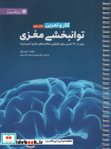 کار و تمرین توانبخشی مغزی