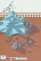 سنگچین