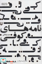 نامه های کوفی