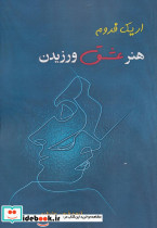 هنر عشق ورزیدن نشر نسل نواندیش