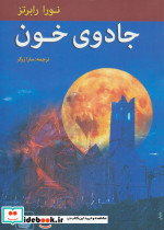 جادوی خون