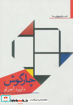 چارگوش