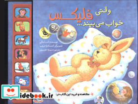 قصه های فلیکس18