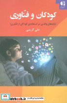کودکان و فناوری