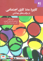 کاربرد مددکاری اجتماعی در مراقبت های بهداشتی