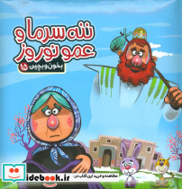 ننه سرما و عمو نوروز