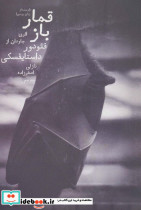 قمارباز نشر دنیای نو