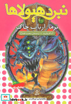 نبرد هیولاها 29 