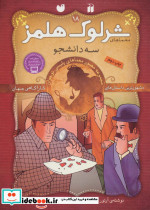 شرلوک هلمز18