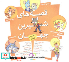 مجموعه قصه های شیرین جهان با شخصیت های حیوان