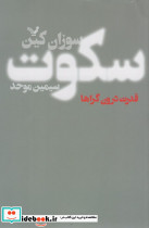سکوت نشر تندیس