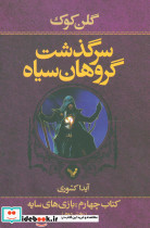سرگذشت گروهان سیاه قطع رقعی جلد شومیز