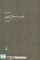 درست استدلال کردن