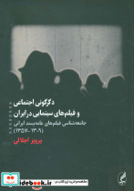 دگرگونی اجتماعی و فیلم های سینمایی در ایران