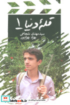 قله دنیا 1
