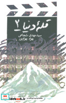 قله دنیا 2