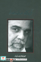 آن گاه مانند ماه - تصویر 3