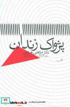 پژواک زندان