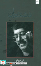 دشت بان