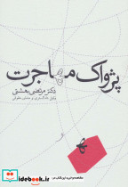 پژواک مهاجرت