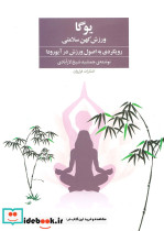 یوگا ورزش کهن سلامتی