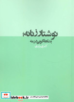 نوشتار زنانه بداهه گویی در مه
