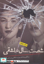 شصت سال عاشقی