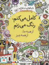 کامل می کنم رنگ می زنم از همه جا از همه چیز نشر قدیانی