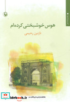 هوس خوشبختی کرده ام