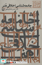 جامعه شناسی اخلاقی هنر