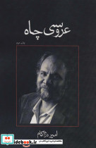 عروسی چاه