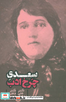 سعدی چرخ ادب