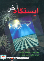 ایستگاه آخر نشر پیام بهاران