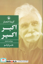 گزینه اشعار طنز فرانو اکبر اکسیر