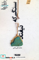 سنگی که نیفتاد