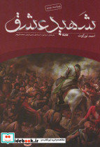 شهید عشق