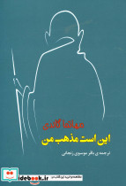 این است مذهب من