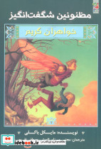 مظنونین شگفت انگیز