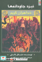 نبرد جاودانه ها