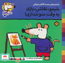 شیمو نقاشی بازی یه وقت منو نندازی!