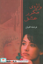واژه مکرر عشق