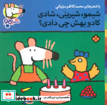 شیمو شیرینی شادی کادو بهش چی دادی؟